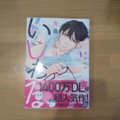 青島くんはいじわる 1のサムネイル