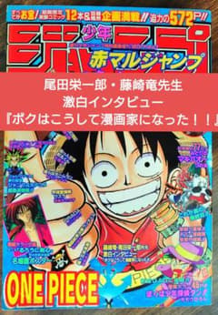 赤マルジャンプ　1998年SPRING　尾田栄一郎・藤崎竜先生激白インタビュー 赤マルジャンプ 1998年SPRING 尾田栄一郎・藤崎竜先生激白インタビュー