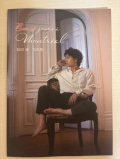 松田凌 写真集 Beaux jours a Montrealのサムネイル
