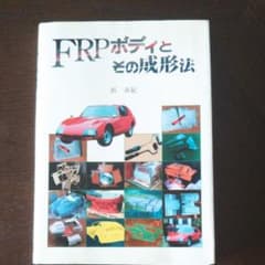 FRPボディとその成形法のサムネイル