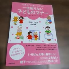 10歳までに身につけたい 一生困らない子どものマナー 西出ひろ子のサムネイル