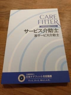 サービス介助士 准サービス介助士 資格取得講座テキスト