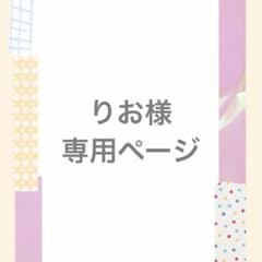 りお様専用ページのサムネイル