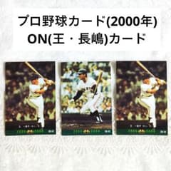 2000年 ONカード プロ野球 カード カルビー 王貞治・長嶋茂雄 3枚