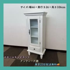 東京23区配送無料✨スモールキャビネット　アンティーク調　ホワイト　スリム　美品 東京23区配送無料✨スモールキャビネット アンティーク調 ホワイト