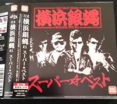 横浜銀蝿「スーパーベスト」未開封 横浜銀蝿：スーパー☆ベスト♪ 80年代 - メルカリ