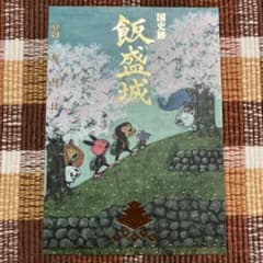 飯盛城 御城印　限定