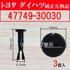 専用品です。他の方は購入しないでください。 47749-30030 純正品質クリップ トヨタ自動車向 3個 - メルカリ