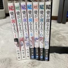 骨が腐るまで 全巻セットのサムネイル