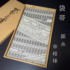 H-708 袋帯 正絹 六通 銀糸 華模様 流れ模様 H-611 袋帯 正絹 六通 銀糸 華模様 シルバー - メルカリ