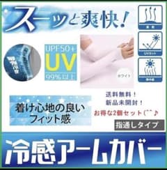 男女兼用アームカバー ホワイト2個 アームスリーブ UVカット UPF50 冷感のサムネイル