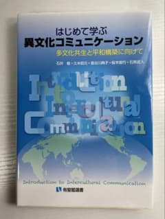 はじめて学ぶ 異文化コミュニケーション 有斐閣選書のサムネイル