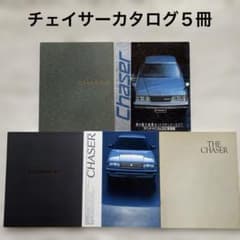 カタログ5冊セット トヨタ チェイサー カタログ 5冊セット 昭和から平成 レトロ - メルカリ