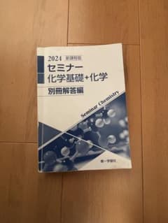 セミナー 化学基礎+化学 別冊解答編 2024年版のサムネイル