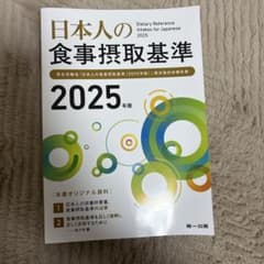 食事摂取基準2025年版のサムネイル