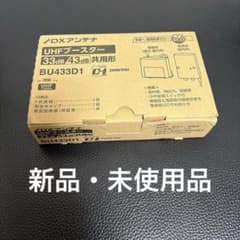 UHFブースター(33dB/43dB共用形)デュアルブースターのサムネイル