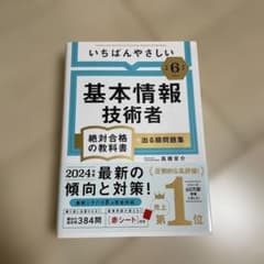 いちばんやさしい 基本情報技術者 絶対合格の教科書+出る順問題集のサムネイル