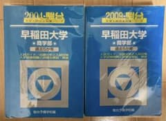 青本 早稲田大学 商学部 過去問 2004年 2009年 駿台予備学校編 - メルカリ