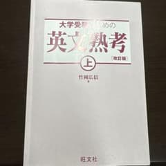 大学受験のための英文熟考 上 改訂版のサムネイル