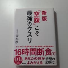 新版「空腹」こそ最強のクスリのサムネイル