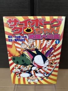 サイボーグクロちゃん激爆大図鑑 1 コミックボンボンデラックス - メルカリ