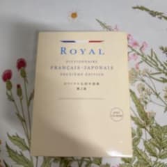 ロワイヤル仏和中辞典 第2版 CD-ROM付 - メルカリ