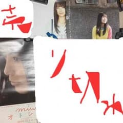 miwaポスター3点 専用出品のサムネイル