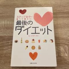 ステップあやの食べて痩せた!最後のダイエットのサムネイル