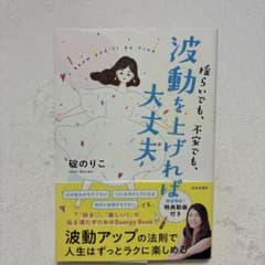 揺らぎでも、不安でも、波動を上げれば大丈夫 碇のりこのサムネイル