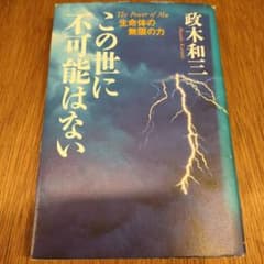 未来への発想法 政木和三著 未来への発想法: 無欲の想念が成功をもたらす | 政木 和三 |本