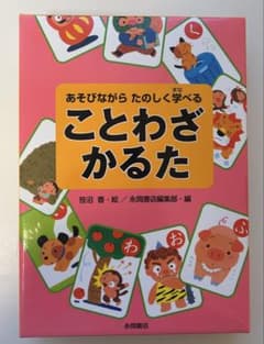 あそびながらたのしく学べることわざかるたのサムネイル