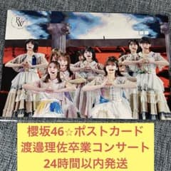 櫻坂46 関有美子 サイン入りポスター 渡邉理佐卒業コンサート 渡邉理佐 卒業 コンサート ポストカード Nobody's fault 櫻坂46 - メルカリ