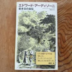エドワード・アーディゾーニ?若き日の自伝