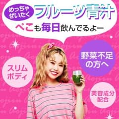 めっちゃぜいたくフルーツ青汁のサムネイル