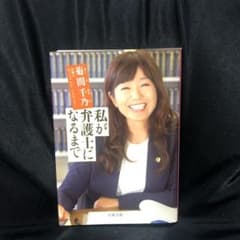 私が弁護士になるまでのサムネイル