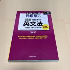 大学入試 肘井学の 読解のための英文法が面白いほどわかる本 必修編のサムネイル