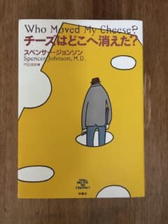 Who Moved My Cheese? チーズはどこへ消えた？