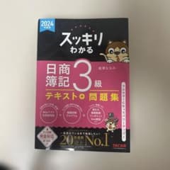2024年度版 スッキリわかる 日商簿記3級のサムネイル