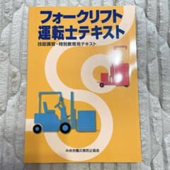 フォークリフト運転士テキストのサムネイル