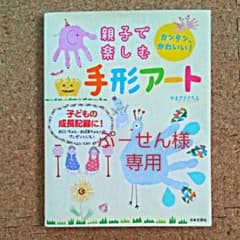 親子で楽しむ手形アート : カンタン、かわいい! : 子どもの成長記録に!のサムネイル