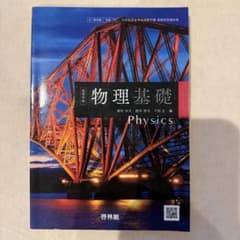 物理基礎 啓林館のサムネイル