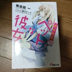 【値下げしました】さくら荘のペットな彼女のサムネイル