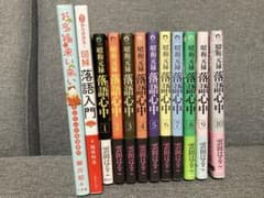 昭和元禄落語心中　全巻　図解落語入門のサムネイル