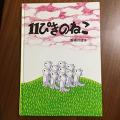 11ぴきのねこのサムネイル
