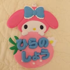 平野紫耀 ネームプレート マイメロのサムネイル