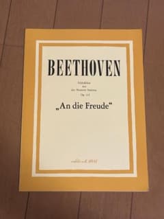 ベートーヴェン "An die Freude" 交響曲 第九番 第四楽章 合唱のサムネイル