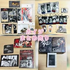 カイジ　グッズ　まとめ売り　セット　アクスタ　香水　伊藤開司　福本伸行 カイジ グッズ まとめ売り セット アクスタ 香水 伊藤開司 福本