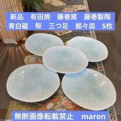 新品 有田焼 藤巻窯 藤巻製陶 青白磁 桜 三つ足 銘々皿 5枚 - メルカリ
