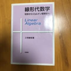 線形代数学 : 初歩からジョルダン標準形へのサムネイル