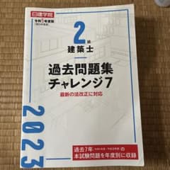 2級建築士 過去問題集 チャレンジ7 令和5年度版のサムネイル